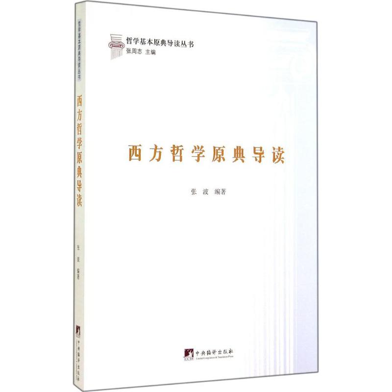  西方哲学原典导读 