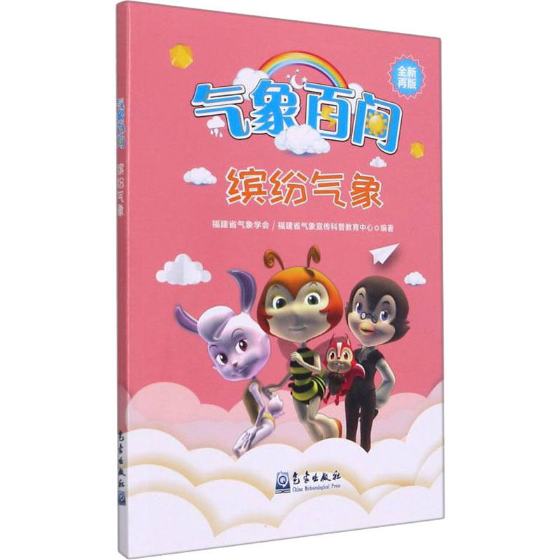  气象百问 缤纷气象 全新再版 