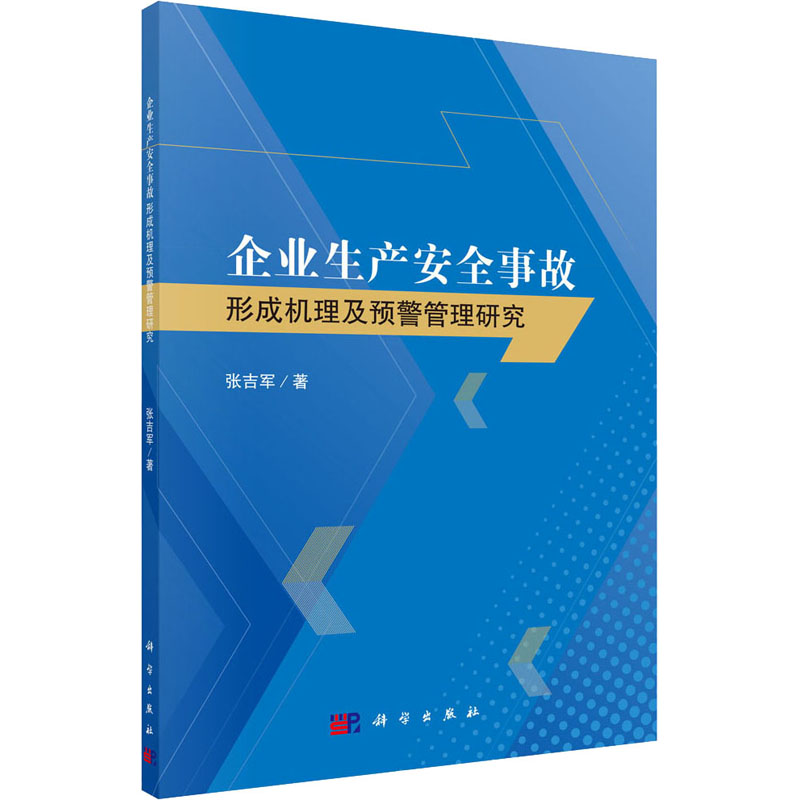  企业生产安全事故形成机理及预警管理研究 
