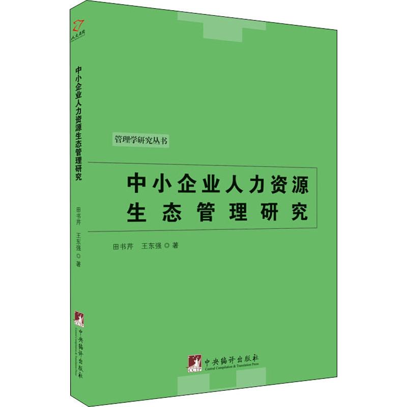  中小企业人力资源生态管理研究 