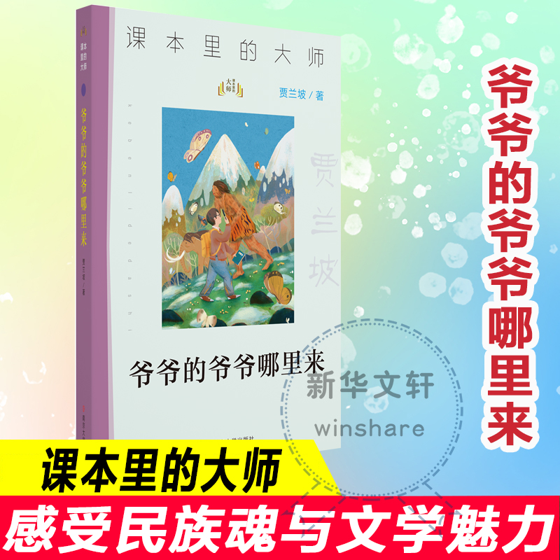  课本里的大师•爷爷的爷爷哪里来 
