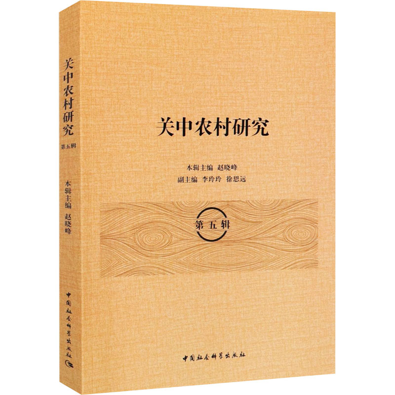  关中农村研究 第5辑 