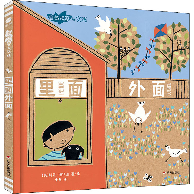  自然观察与实践•里面外面 "意大利博洛尼亚国际童书展大奖得主利兹·博伊德作品。 一堂妙趣横生的自然观察与实践课，培养孩子的观察能力、思维能力、想象能力、动手能力。" 
