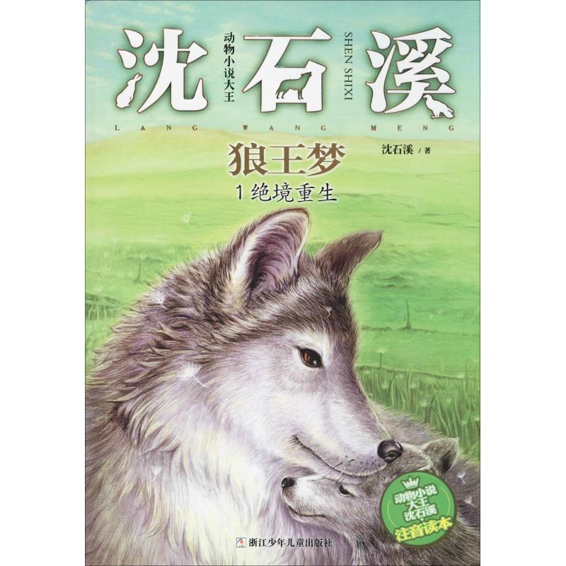 动物小说大王沈石溪·注音读本•狼王梦 1 