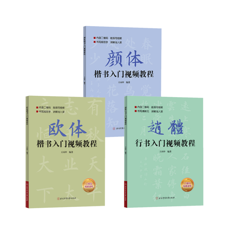  赵体行书入门视频教程+欧体楷书入门视频教程+ 颜体楷书入门视频教程 
