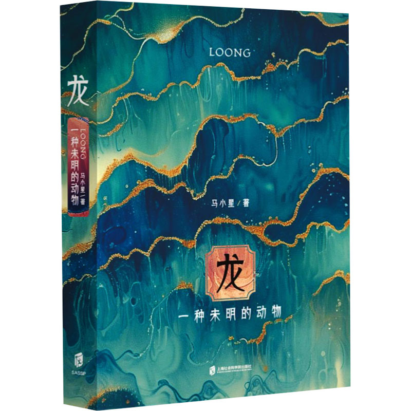  龙:一种未明的动物(龙年精装纪念本,印签+创意书签) 