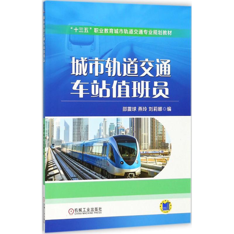  城市轨道交通车站值班员 配备值班员一日作者流程视频 