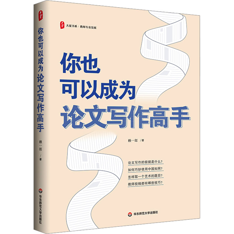 你也可以成为论文写作高手 一本指导教师论文写作的指南，帮助中小学教师成为写作高手 