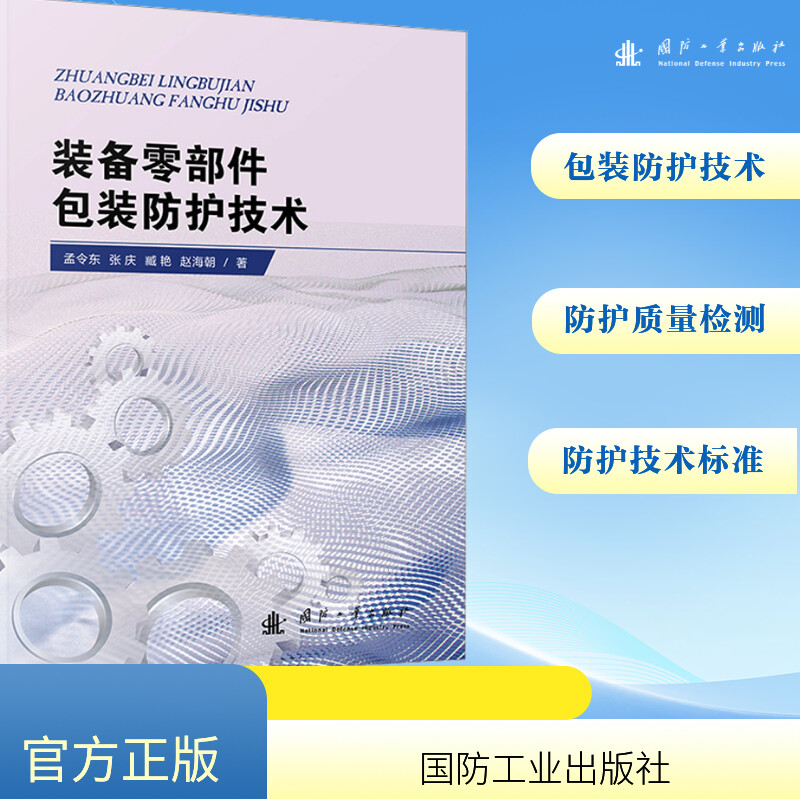  装备零部件包装防护技术 