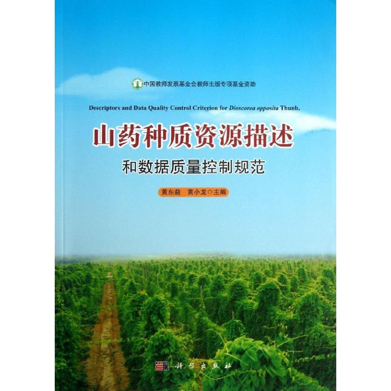  【预售】(按需印刷POD版)山药种质资源描述和数据质量控制规范 