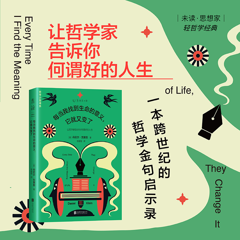  每当我找到生命的意义,它就又变了 一本跨世纪的哲学金句启示录，哈佛大学哲学系、80+“老顽童”带我们从伟大哲学家身上解出一套美好生活的答案。“纯粹的快乐”“真实的自己”“眼里不揉沙子的实用主义”… 