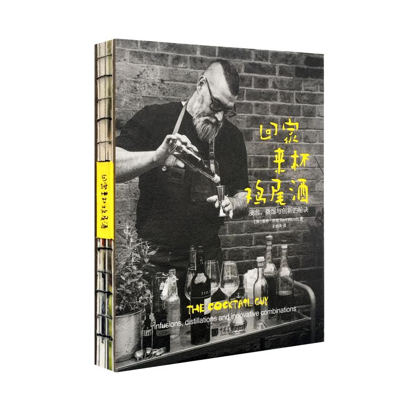  回家来杯鸡尾酒:浸泡.蒸馏与创新的秘诀 一本书教你在家自制鸡尾酒，一杯酒让利远离庸常琐事 