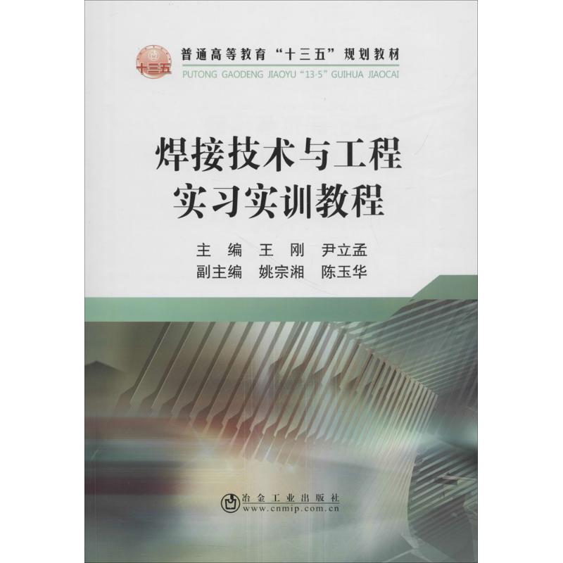  焊接技术与工程实习实训教程 