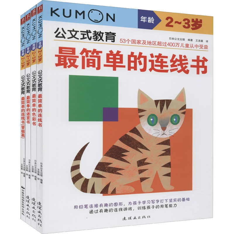 公文式教育:2-3岁晋级篇(2020版)(全4册)