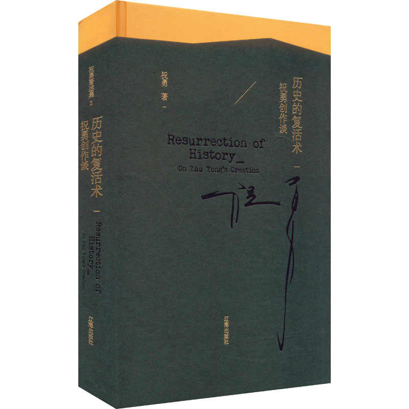  历史的复活术 祝勇创作谈 