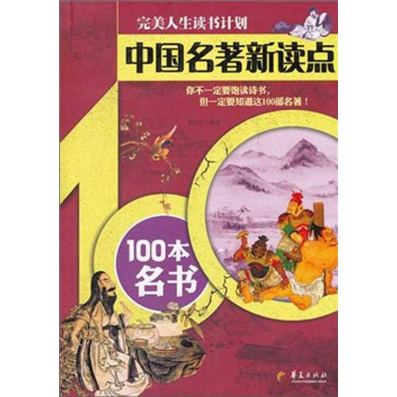  中国名著新读点：100本名书 