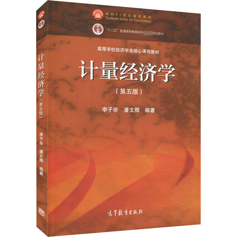  计量经济学(第5版) 