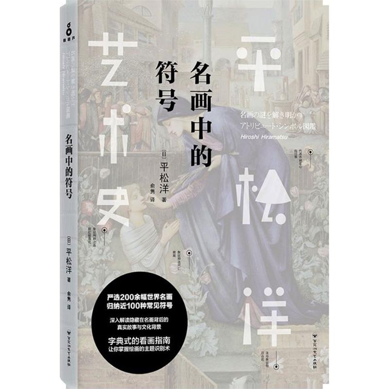  名画中的符号 风靡日本的主题式艺术普及系列，铁葫芦艺术馆独家引进。看不懂绘画不是因为你没有美术知识，而是因为缺乏相关的文化背景。字典式的看画指南，让你掌握绘画的主题识别术！ 