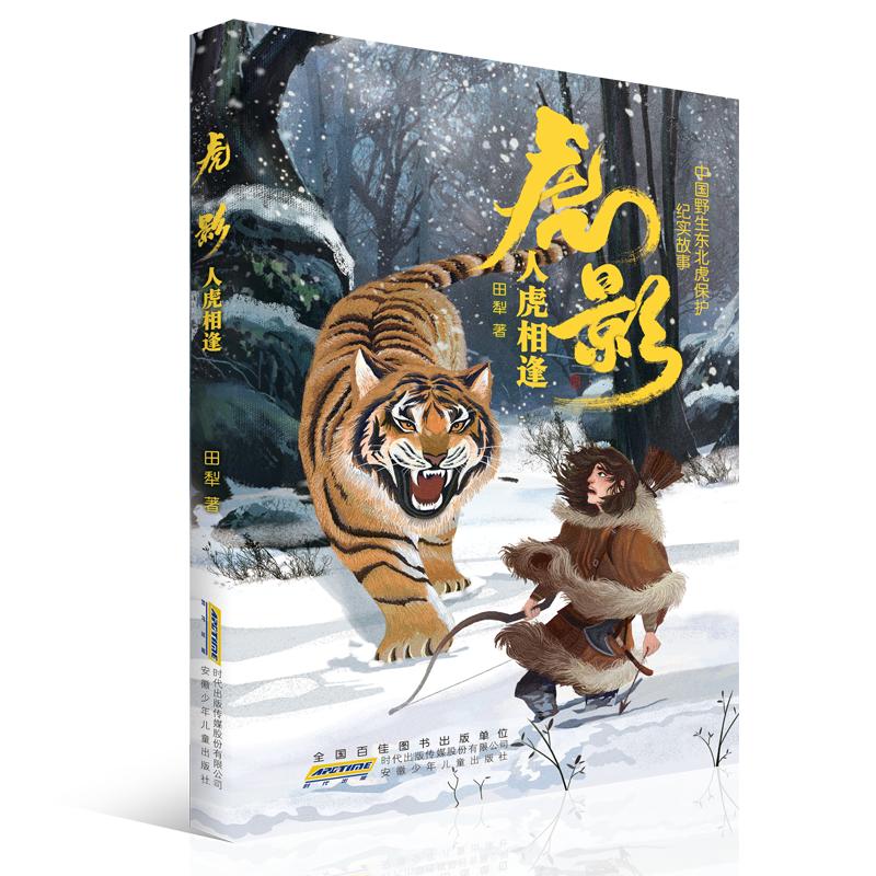  虎影•虎影(人虎相逢) 