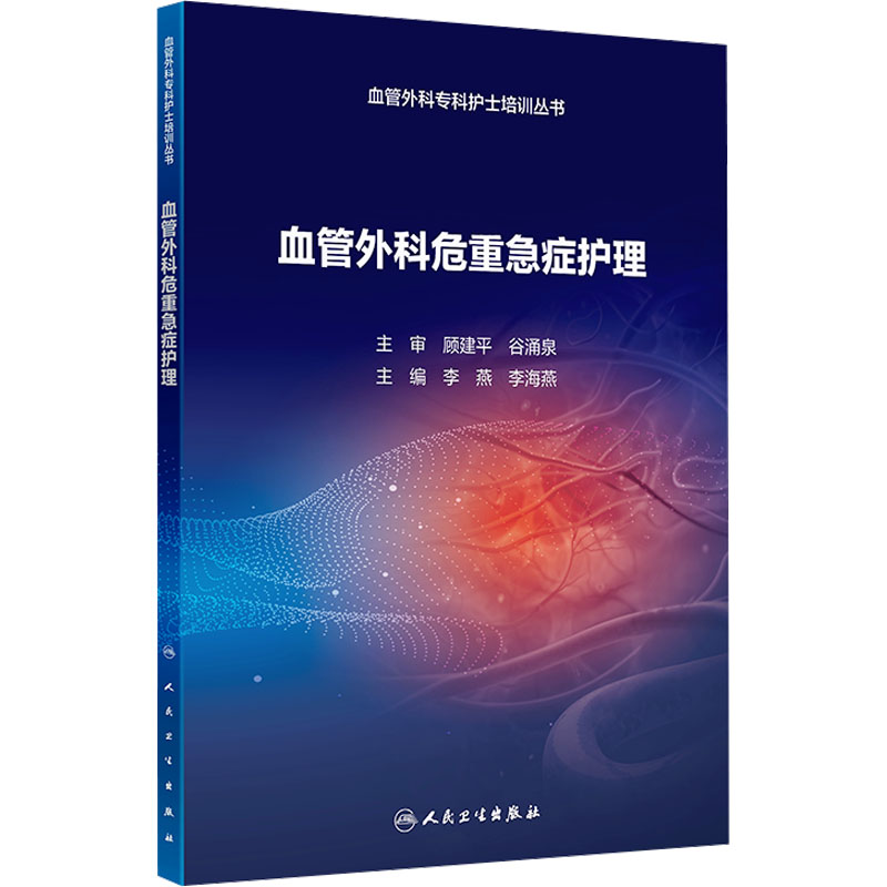  血管外科危重急症护理 