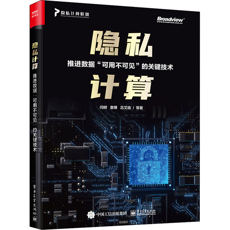  隐私计算 推进数据"可用不可见"的关键技术 助您解决数据隐私保护与数据开放共享之间的矛盾 