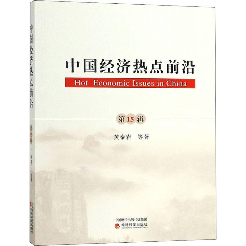  中国经济热点前沿 第15辑 