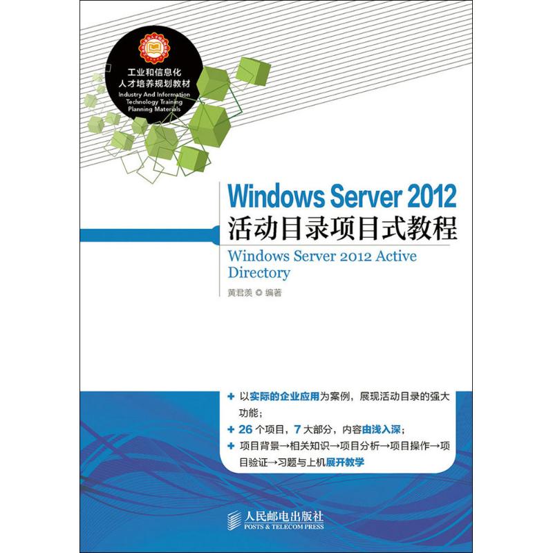  Windows Server 2012 活动目录项目式教程 无 