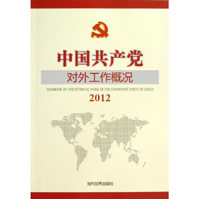  中国共产党对外工作概况（2012） 