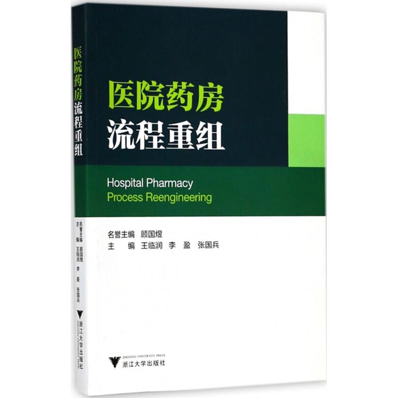  医院药房流程重组 