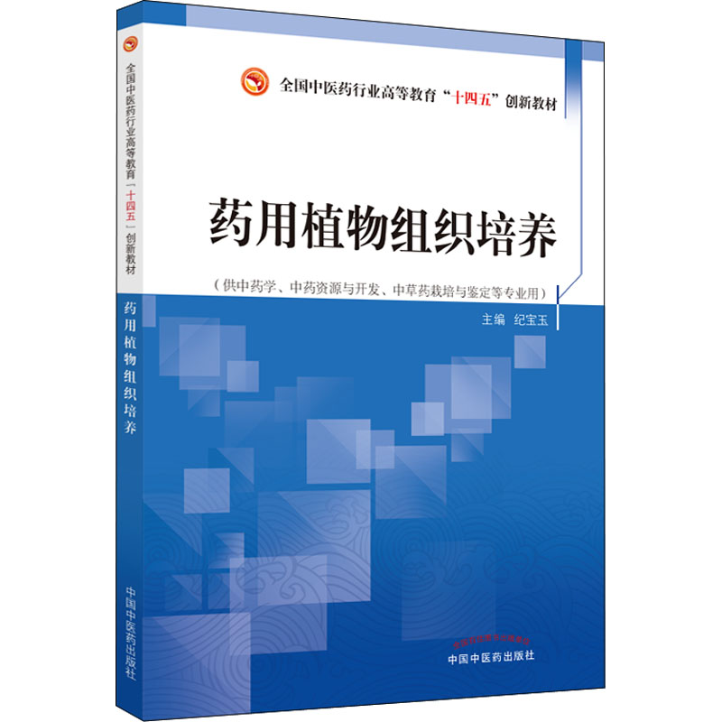  药用植物组织培养 