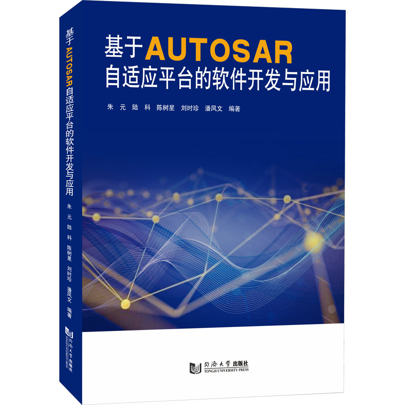  基于AUTOSAR自适应平台的软件开发与应用 