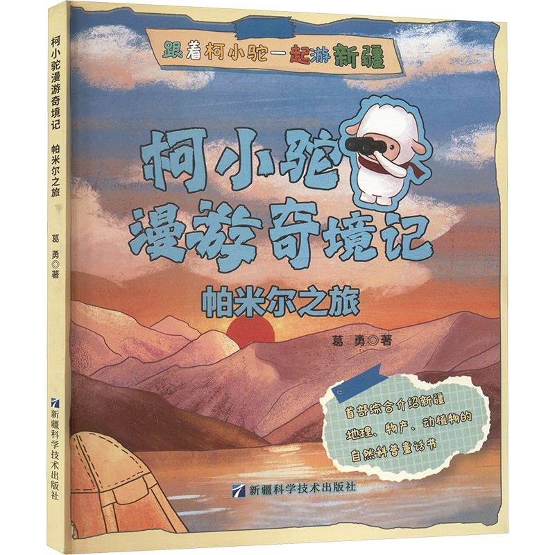  柯小驼漫游奇境记•帕米尔之旅 