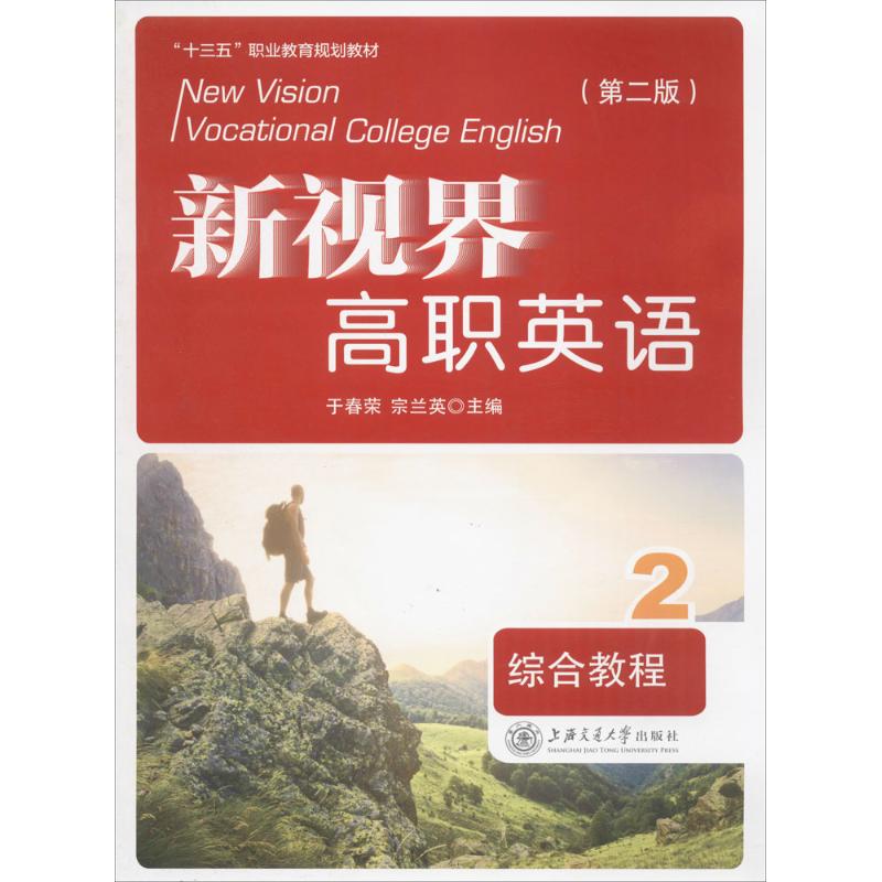  新视界高职英语综合教程（第2版）（2） 