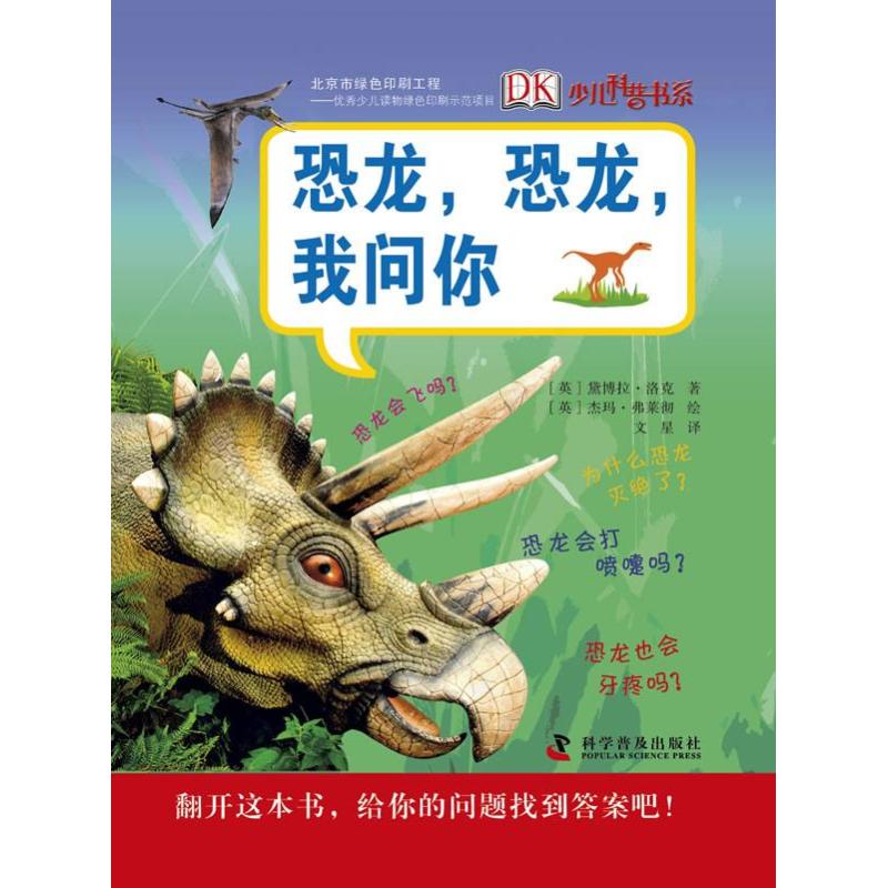 DK少儿科普书系?恐龙,恐龙,我问你