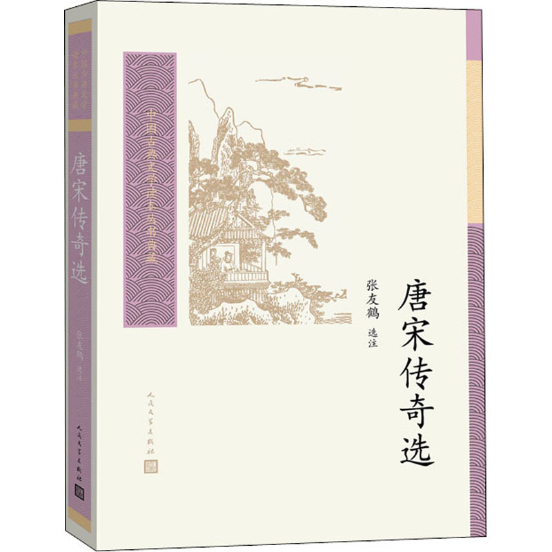  唐宋传奇选 