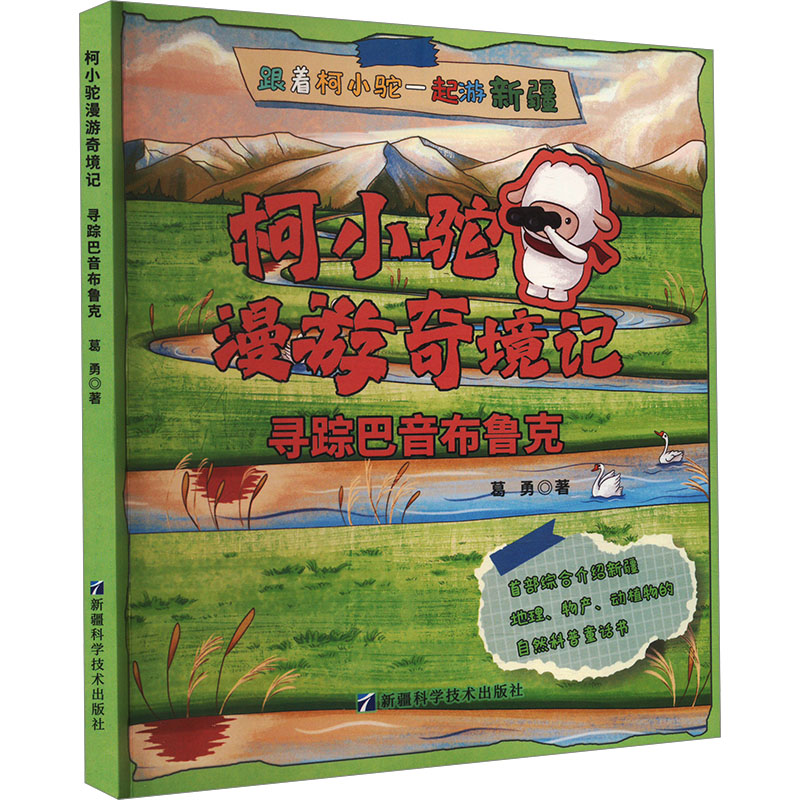  柯小驼漫游奇境记•寻踪巴音布鲁克 