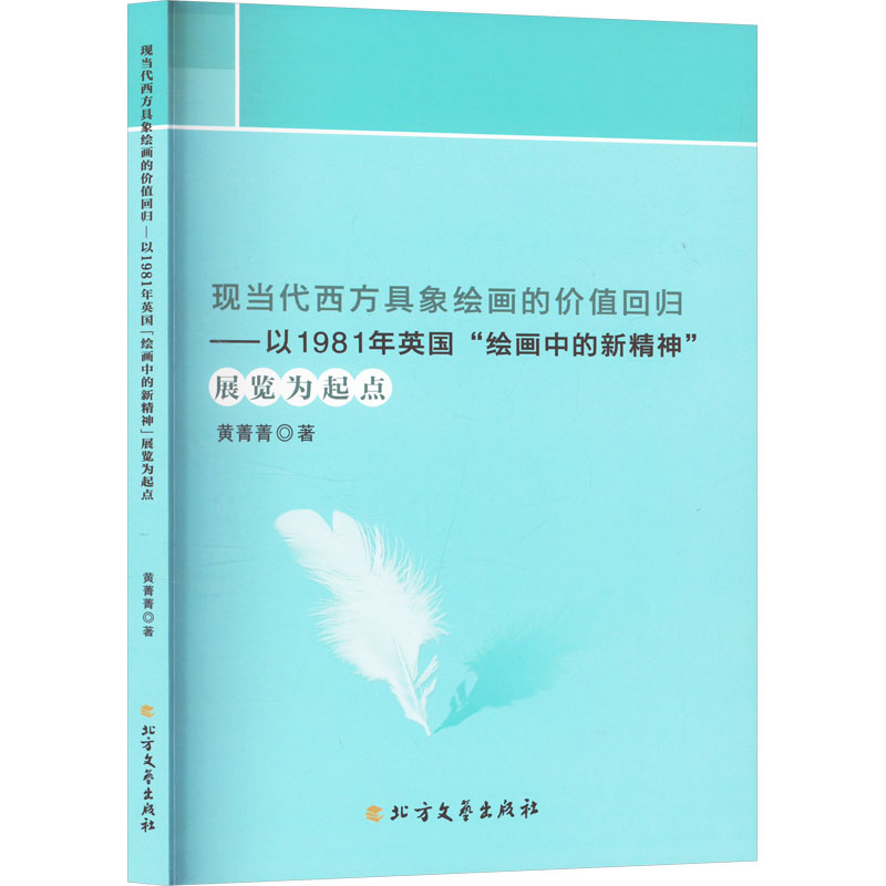  现当代西方具象绘画的价值回归——以1981年英国"绘画中的新精神"展览为起点 