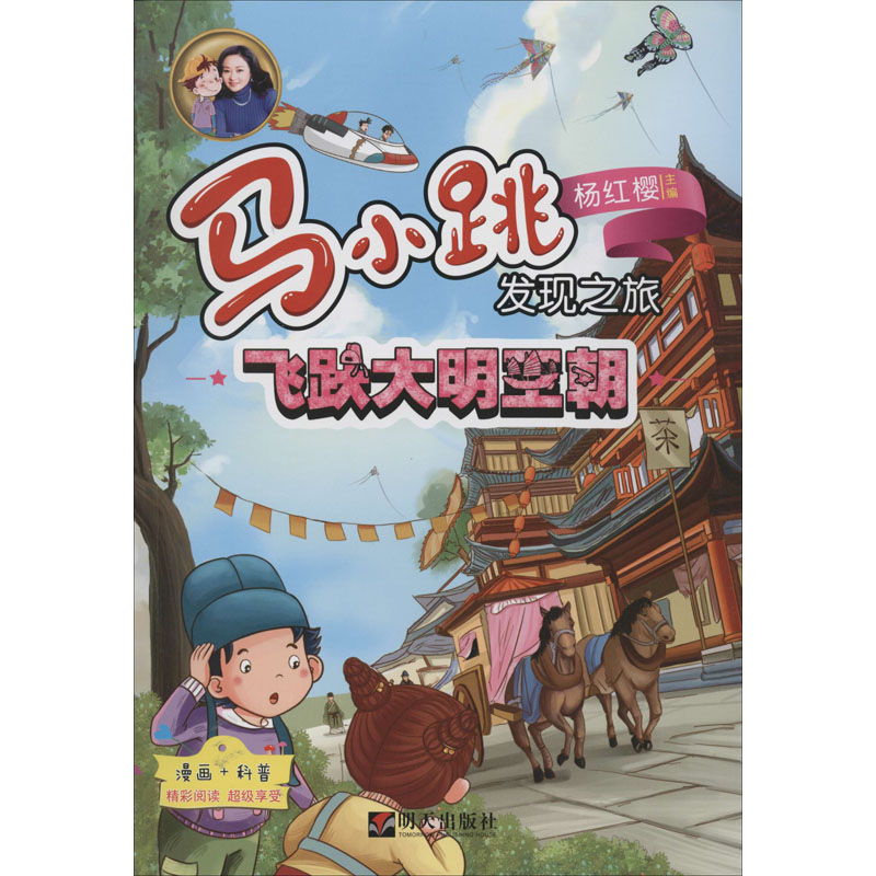 马小跳发现之旅•飞跃大明王朝 