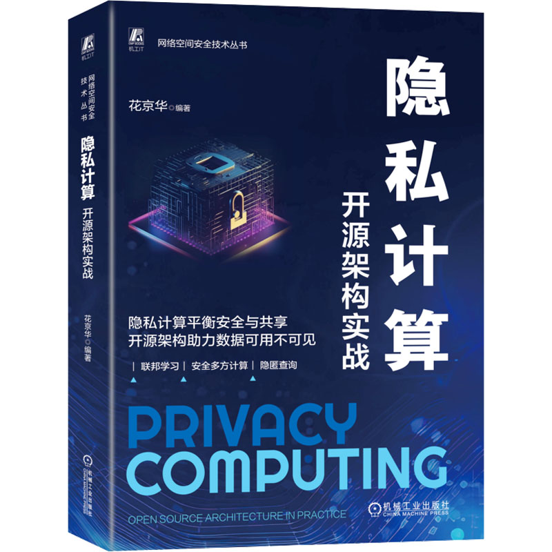  隐私计算 开源架构实战 