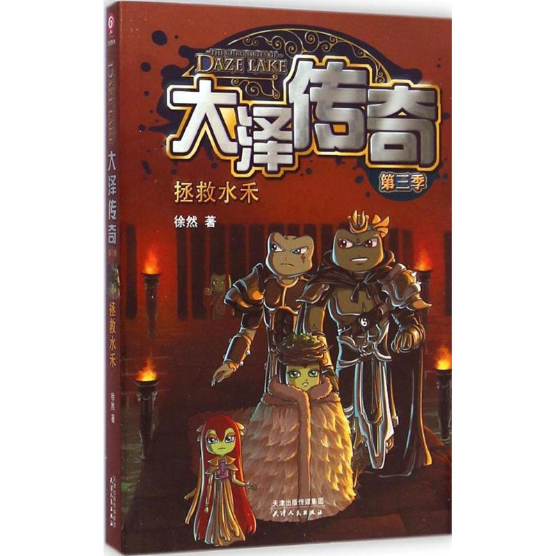  大泽传奇（第3季,拯救水禾） 