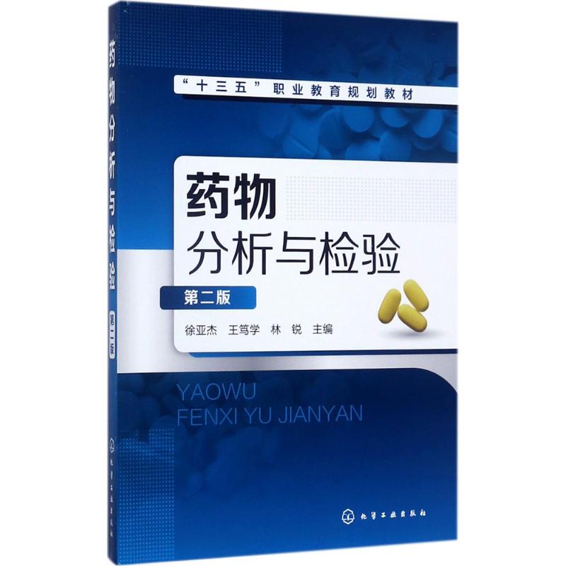  药物分析与检验（第2版） 