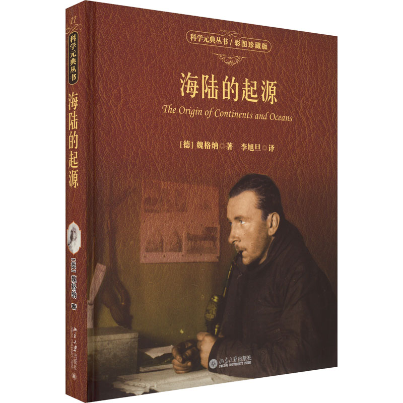  海陆的起源 彩图珍藏版 全新改版·华美精装·大字彩图·书房必藏——你收藏的不仅仅是 “纸”的艺术品，更是两千年人类文明史！ 