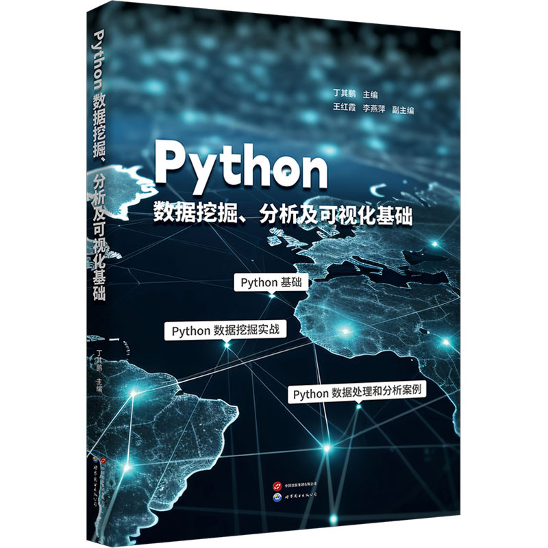  Python数据挖掘、分析及可视化基础 为读者提供一套完整的Python学习路径，配置实例程序代码（加QQ：443683585赠送） 