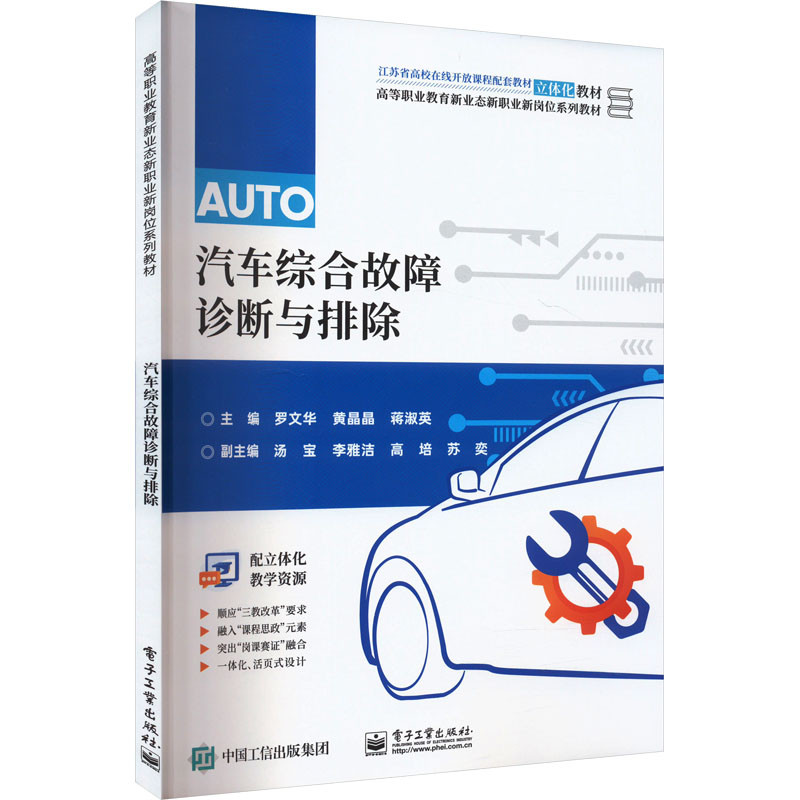  汽车综合故障诊断与排除 