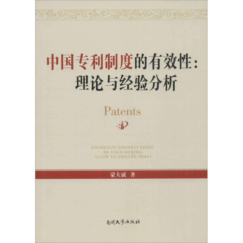  中国专利制度的有效性：理论与经验分析 