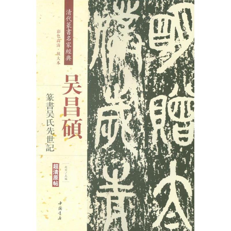  清代篆书名家经典（吴昌硕.篆书吴氏先世记） 