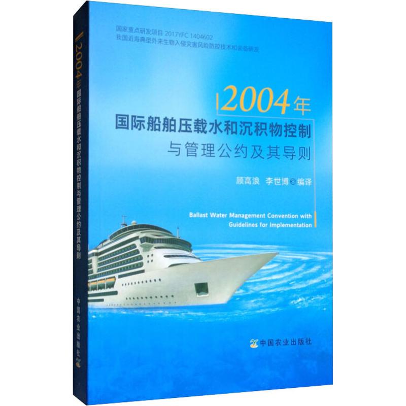  2004年国际船舶压载水和沉积物控制与管理公约及其导则 