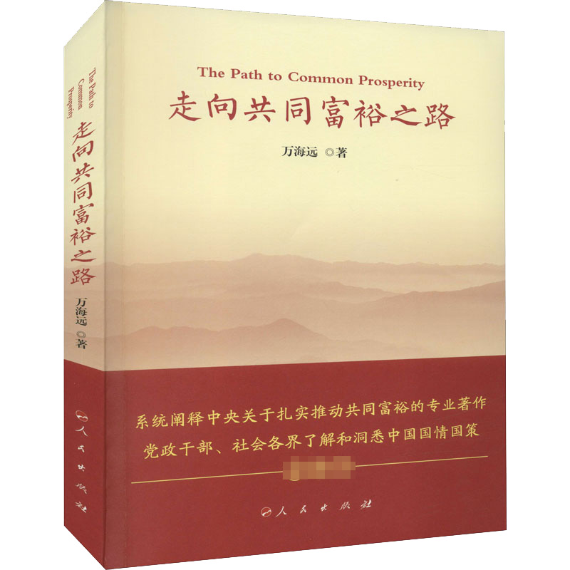 走向共同富裕之路