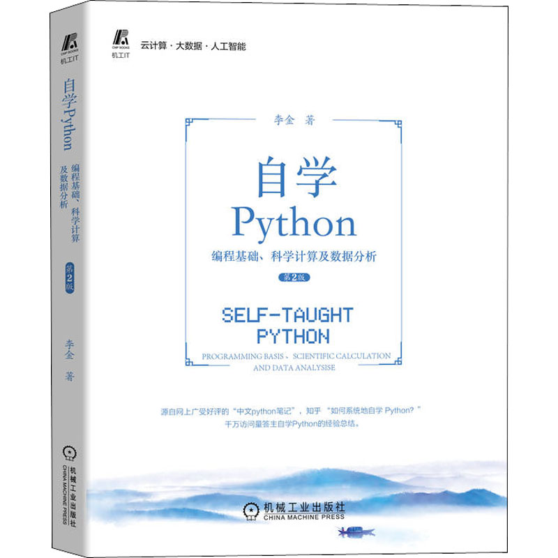  自学Python 编程基础、科学计算及数据分析 第2版 