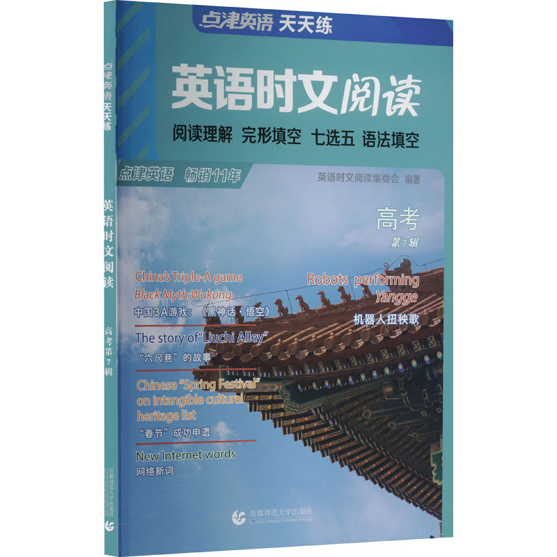  英语时文阅读 高考 第7辑 
